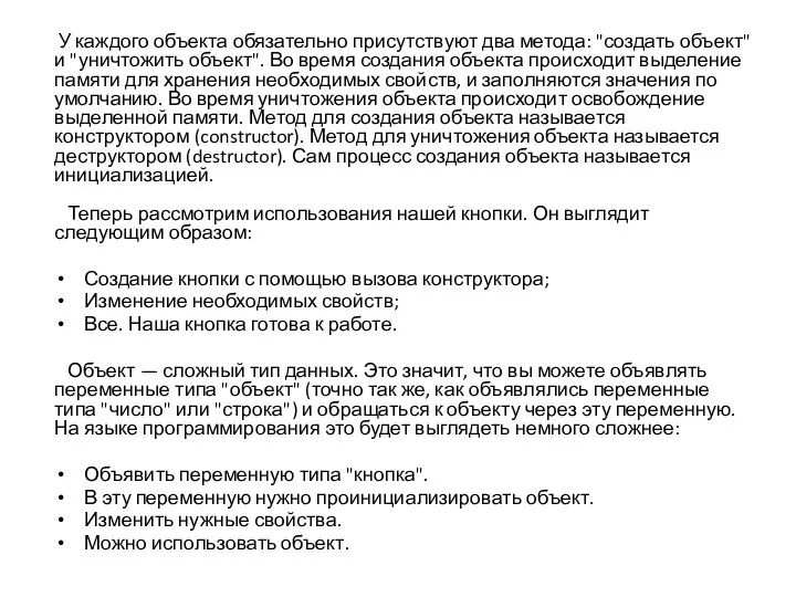 У каждого объекта обязательно присутствуют два метода: "создать объект" и "уничтожить