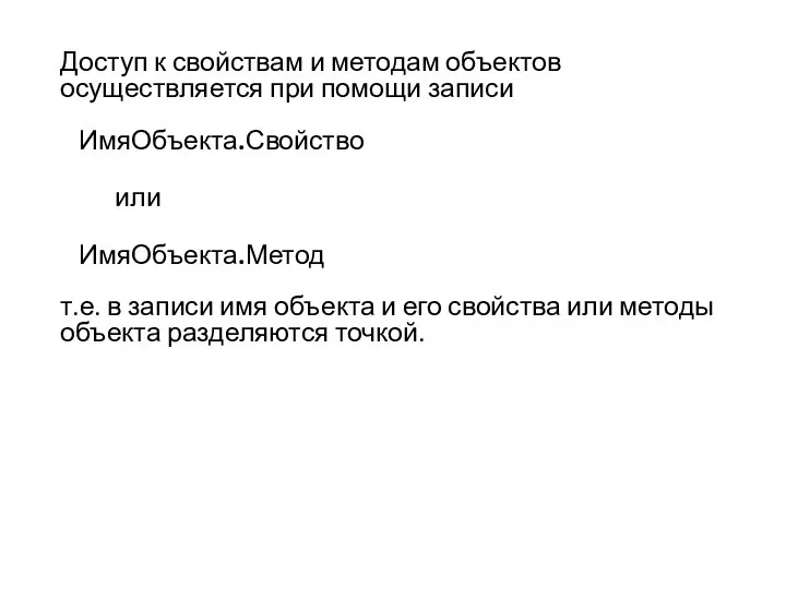 Доступ к свойствам и методам объектов осуществляется при помощи записи ИмяОбъекта.Свойство