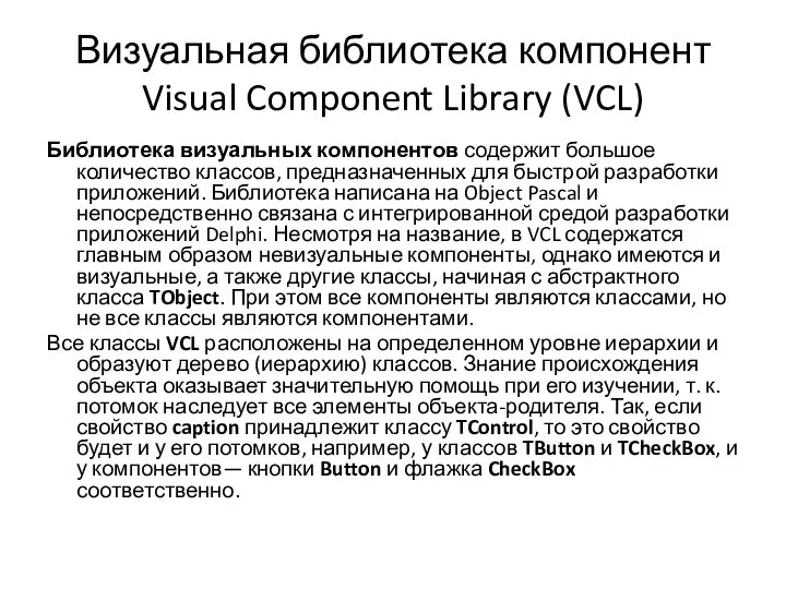 Визуальная библиотека компонент Visual Component Library (VCL) Библиотека визуальных компонентов содержит