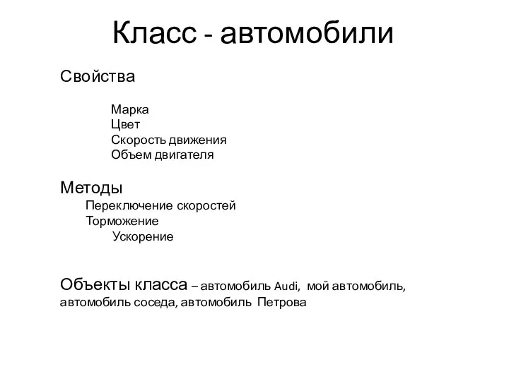 Класс - автомобили Свойства Марка Цвет Скорость движения Объем двигателя Методы