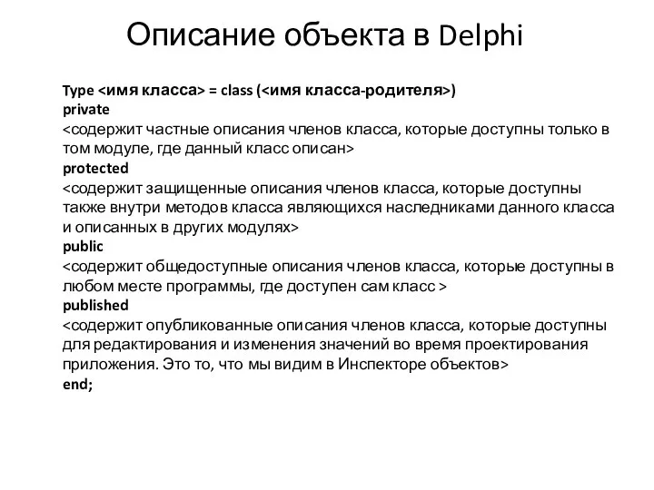 Описание объекта в Delphi Type = class ( ) private protected public published end;