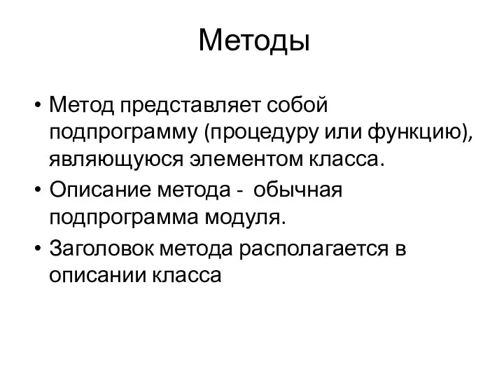 Методы Метод представляет собой подпрограмму (процедуру или функцию), являющуюся элементом класса.