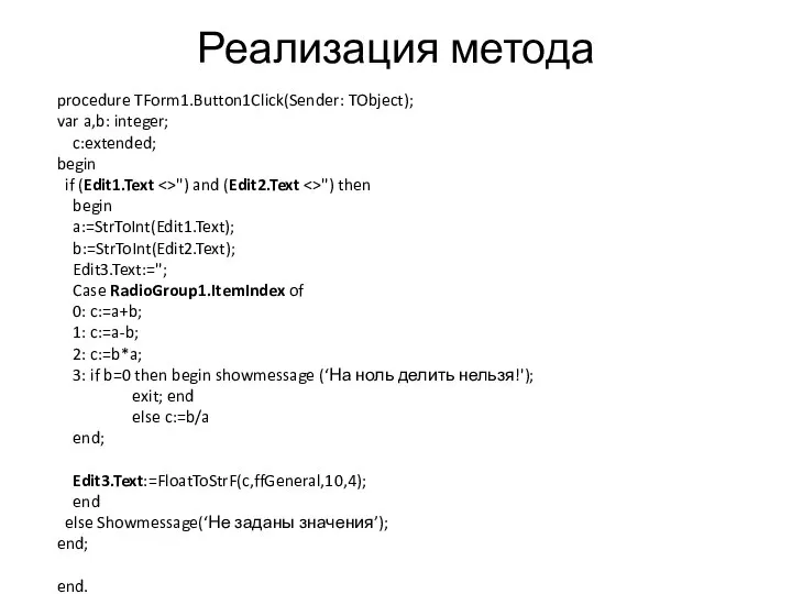 Реализация метода procedure TForm1.Button1Click(Sender: TObject); var a,b: integer; c:extended; begin if