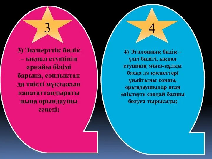 3) Эксперттік билік – ықпал етушінің арнайы білімі барына, сондықтан да