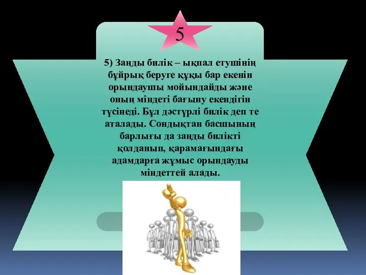 5) Заңды билік – ықпал етушінің бұйрық беруге құқы бар екенін