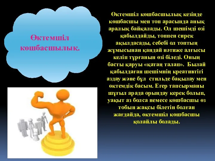 Өктемшіл көшбасшылық. Өктемшіл көшбасшылық кезінде көшбасшы мен топ арасында анық аралық