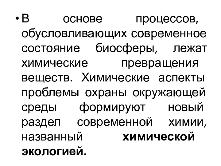 В основе процессов, обусловливающих современное состояние биосферы, лежат химические превращения веществ.