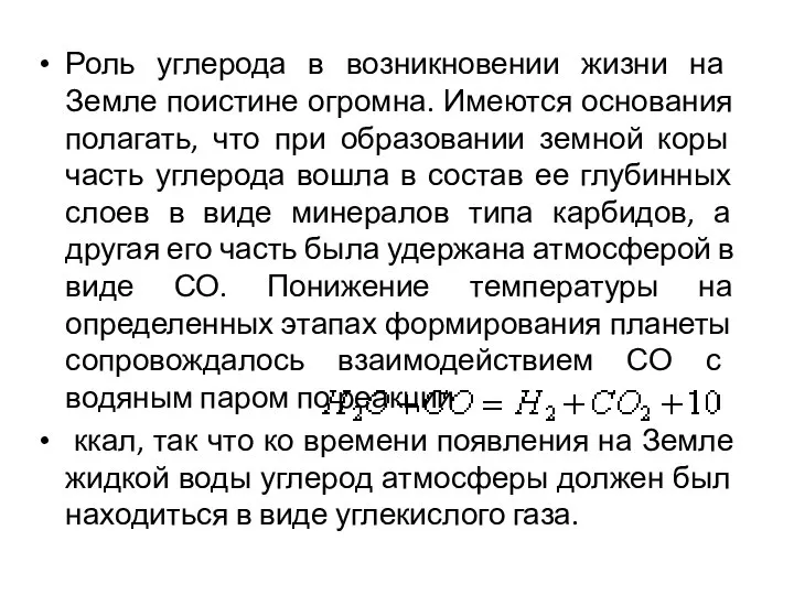 Роль углерода в возникновении жизни на Земле поистине огромна. Имеются основания