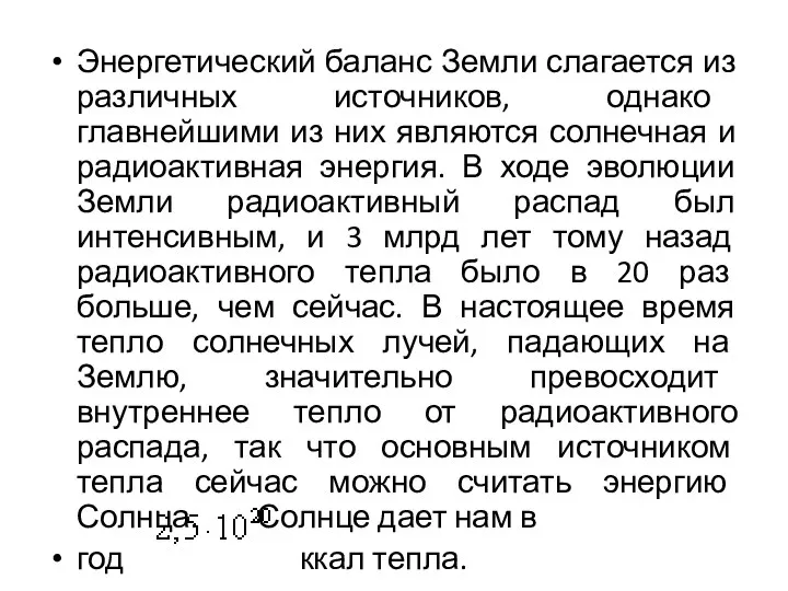 Энергетический баланс Земли слагается из различных источников, однако главнейшими из них