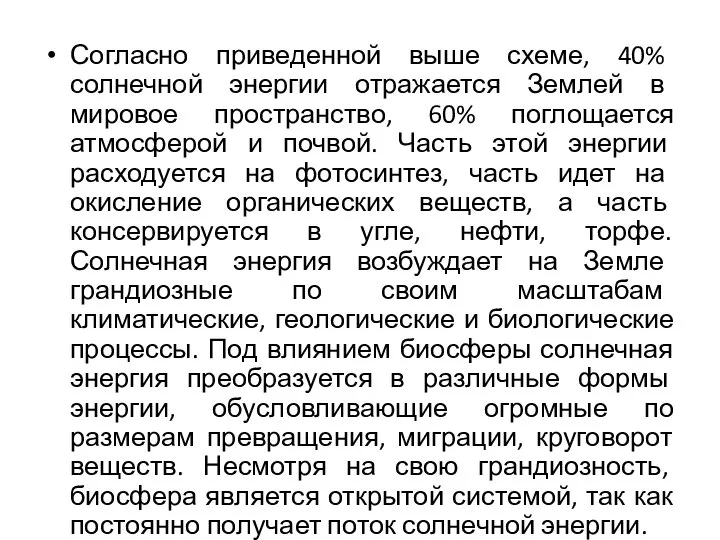 Согласно приведенной выше схеме, 40% солнечной энергии отражается Землей в мировое