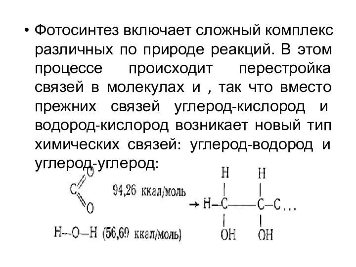 Фотосинтез включает сложный комплекс различных по природе реакций. В этом процессе