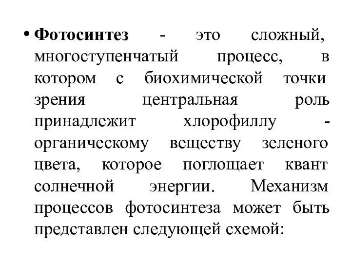 Фотосинтез - это сложный, многоступенчатый процесс, в котором с биохимической точки