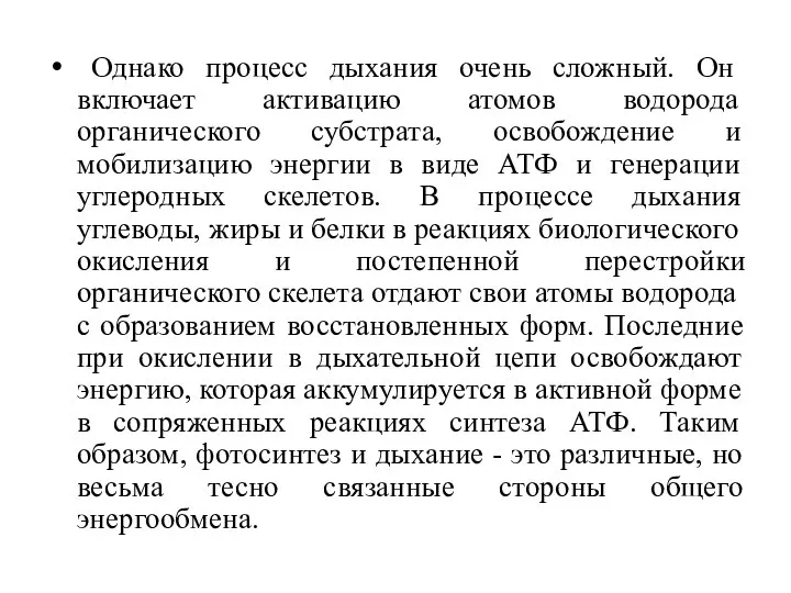 Однако процесс дыхания очень сложный. Он включает активацию атомов водорода органического