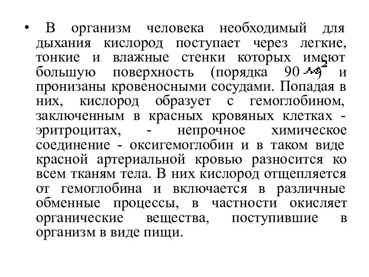 В организм человека необходимый для дыхания кислород поступает через легкие, тонкие