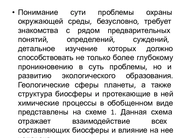 Понимание сути проблемы охраны окружающей среды, безусловно, требует знакомства с рядом