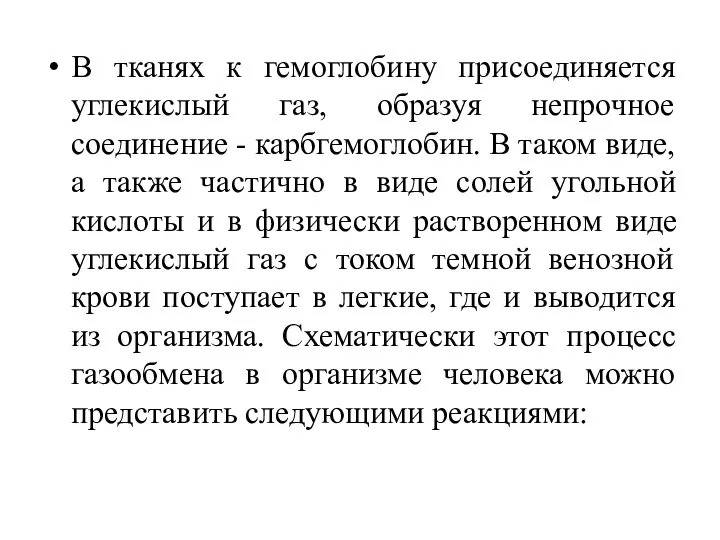 В тканях к гемоглобину присоединяется углекислый газ, образуя непрочное соединение -