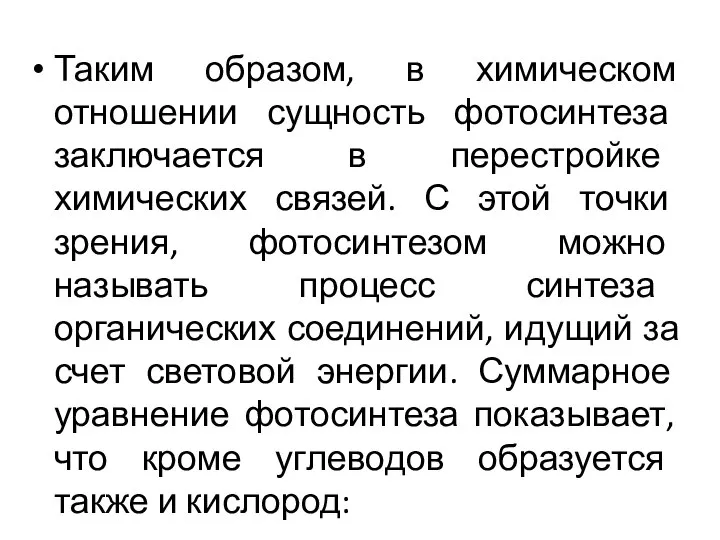 Таким образом, в химическом отношении сущность фотосинтеза заключается в перестройке химических