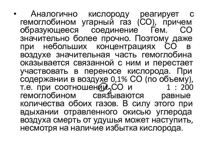 Аналогично кислороду реагирует с гемоглобином угарный газ (СО), причем образующееся соединение