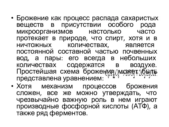 Брожение как процесс распада сахаристых веществ в присутствии особого рода микроорганизмов