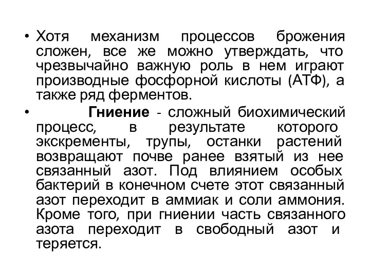 Хотя механизм процессов брожения сложен, все же можно утверждать, что чрезвычайно