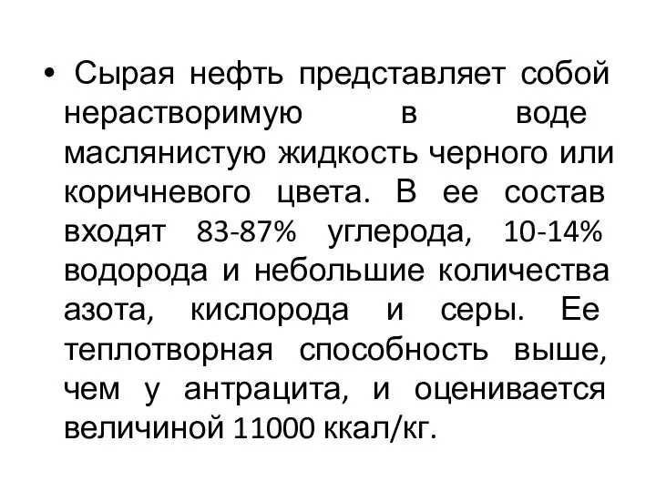 Сырая нефть представляет собой нерастворимую в воде маслянистую жидкость черного или