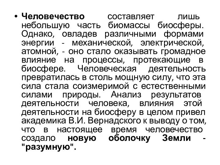 Человечество составляет лишь небольшую часть биомассы биосферы. Однако, овладев различными формами