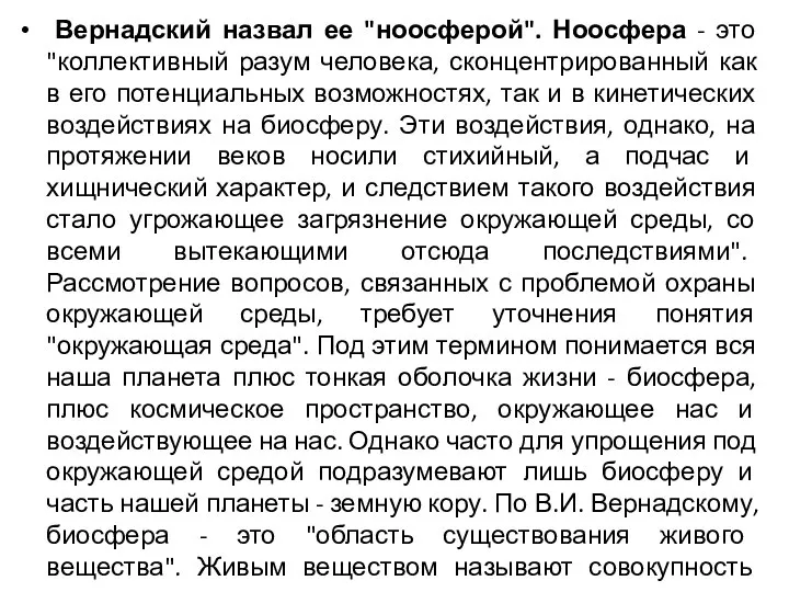 Вернадский назвал ее "ноосферой". Ноосфера - это "коллективный разум человека, сконцентрированный