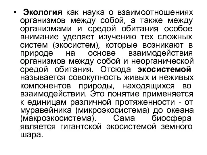 Экология как наука о взаимоотношениях организмов между собой, а также между