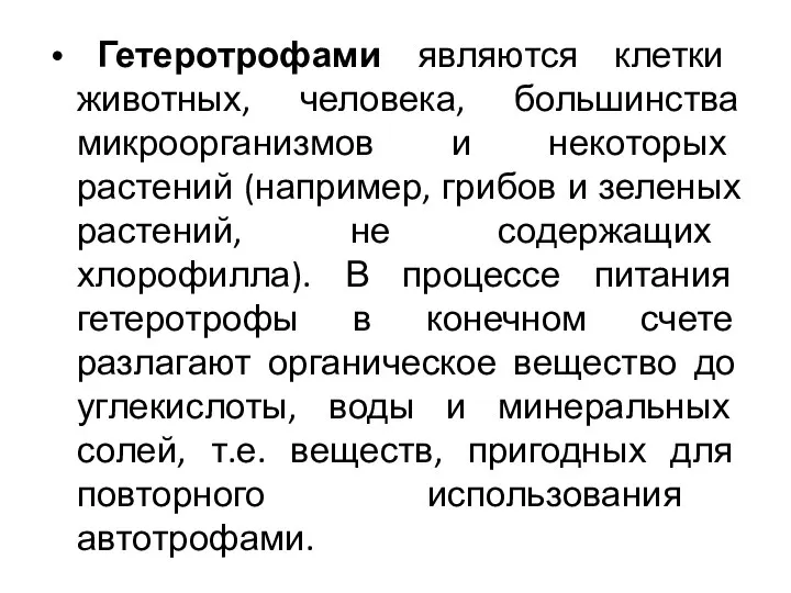 Гетеротрофами являются клетки животных, человека, большинства микроорганизмов и некоторых растений (например,