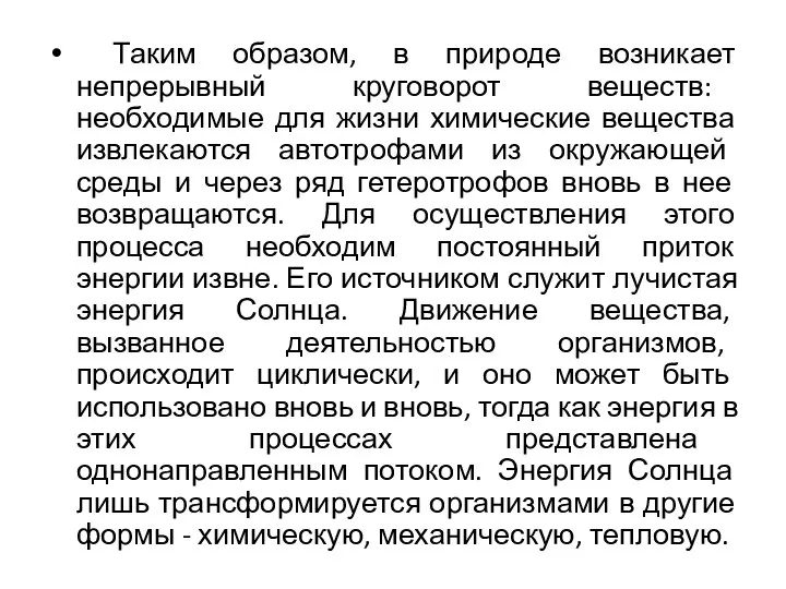 Таким образом, в природе возникает непрерывный круговорот веществ: необходимые для жизни