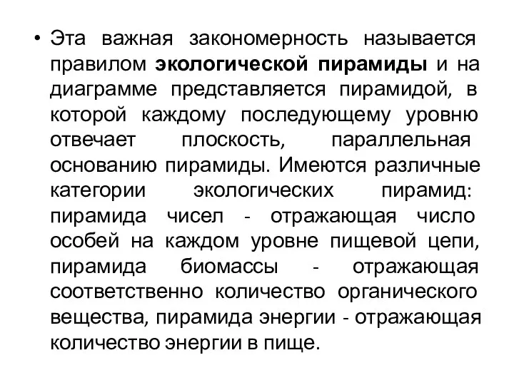 Эта важная закономерность называется правилом экологической пирамиды и на диаграмме представляется