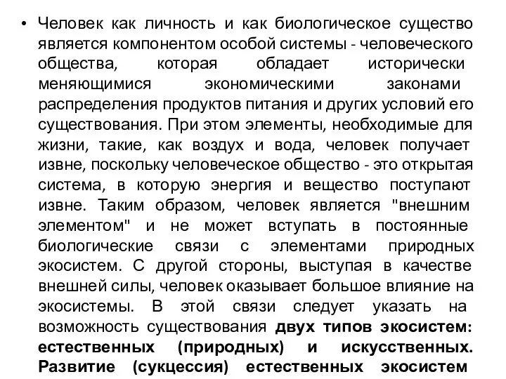 Человек как личность и как биологическое существо является компонентом особой системы