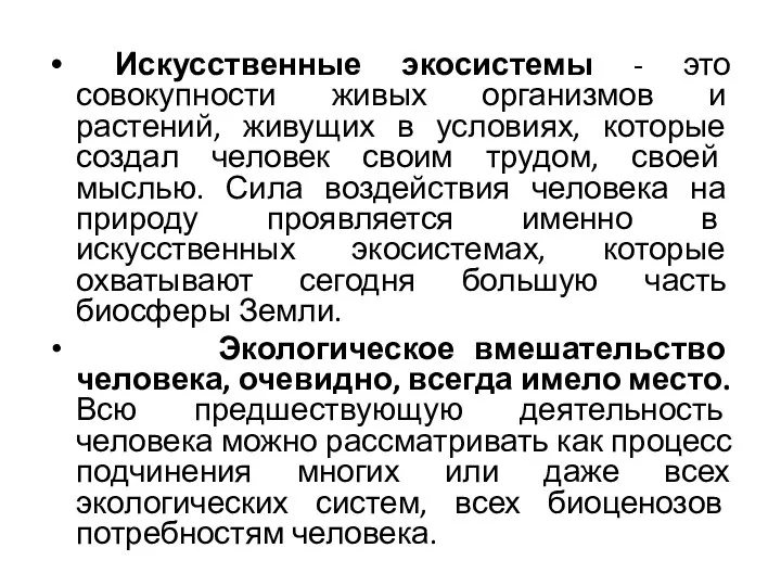 Искусственные экосистемы - это совокупности живых организмов и растений, живущих в