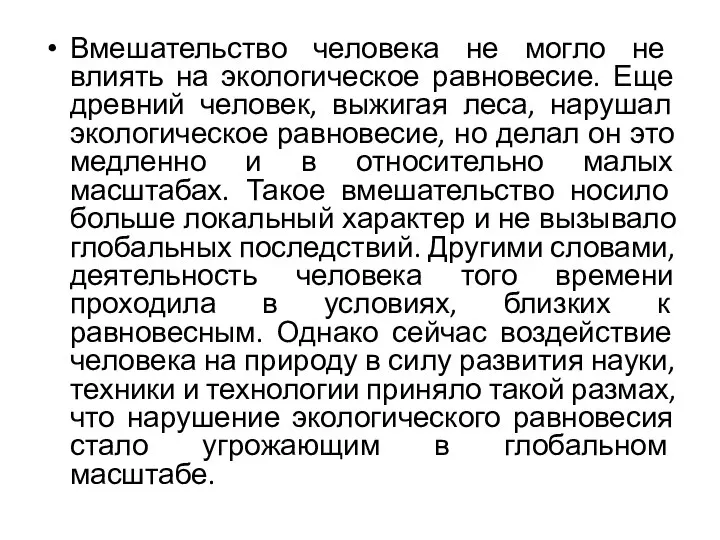 Вмешательство человека не могло не влиять на экологическое равновесие. Еще древний