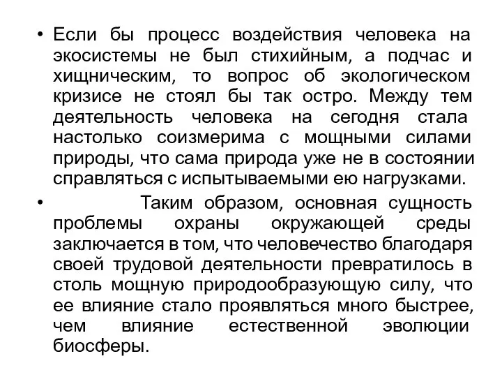 Если бы процесс воздействия человека на экосистемы не был стихийным, а