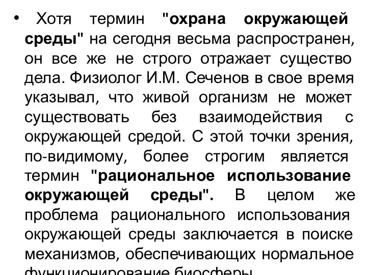 Хотя термин "охрана окружающей среды" на сегодня весьма распространен, он все