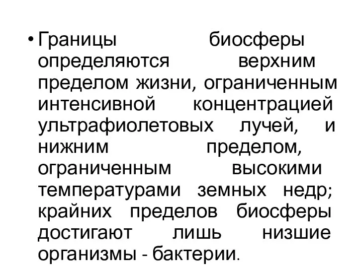 Границы биосферы определяются верхним пределом жизни, ограниченным интенсивной концентрацией ультрафиолетовых лучей,