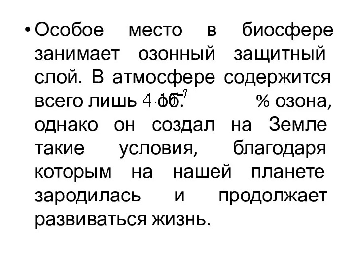 Особое место в биосфере занимает озонный защитный слой. В атмосфере содержится