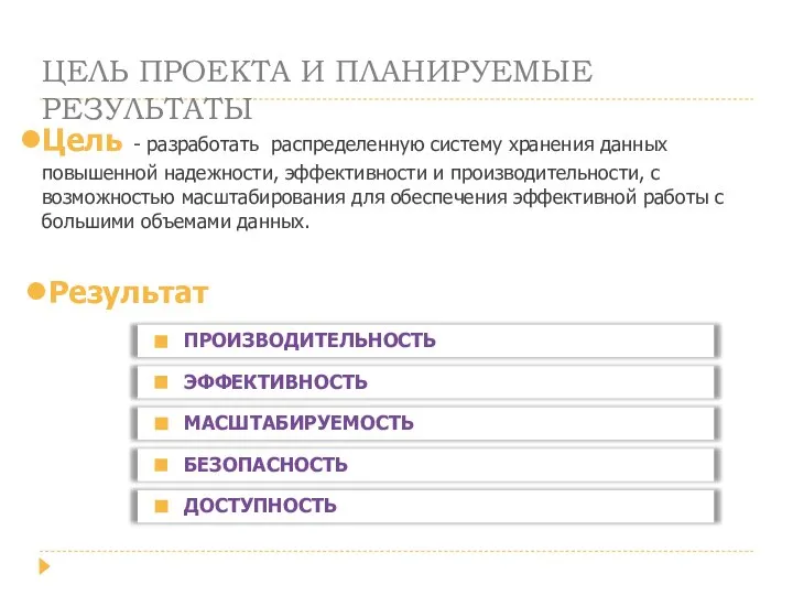 ЦЕЛЬ ПРОЕКТА И ПЛАНИРУЕМЫЕ РЕЗУЛЬТАТЫ Цель - разработать распределенную систему хранения