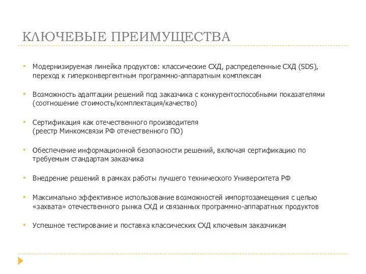 КЛЮЧЕВЫЕ ПРЕИМУЩЕСТВА Модернизируемая линейка продуктов: классические СХД, распределенные СХД (SDS), переход