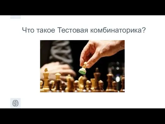 Что такое Тестовая комбинаторика?