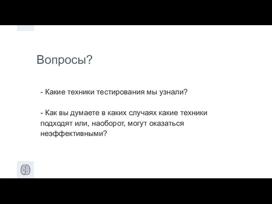 Вопросы? - Какие техники тестирования мы узнали? - Как вы думаете