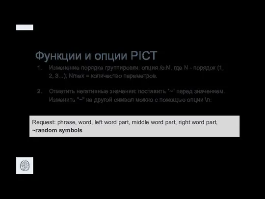 Изменение порядка группировки: опция /o:N, где N - порядок (1, 2,