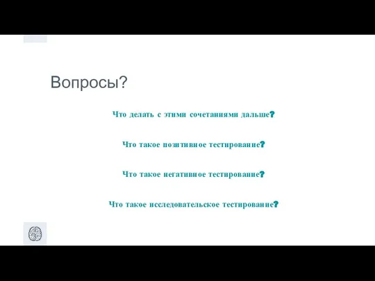 Вопросы? Что делать с этими сочетаниями дальше? Что такое позитивное тестирование?