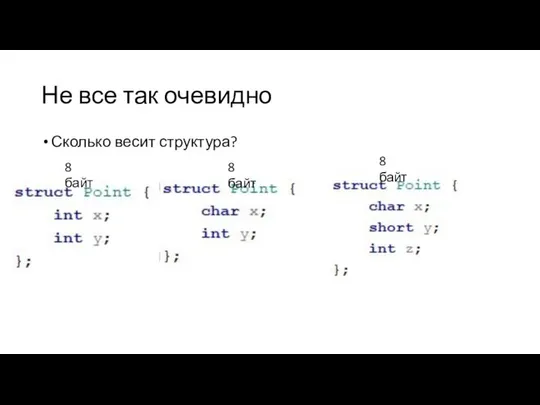 Не все так очевидно Сколько весит структура? 8 байт 8 байт 8 байт