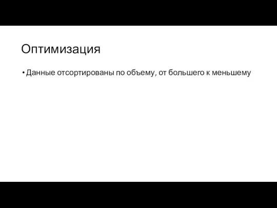 Оптимизация Данные отсортированы по объему, от большего к меньшему