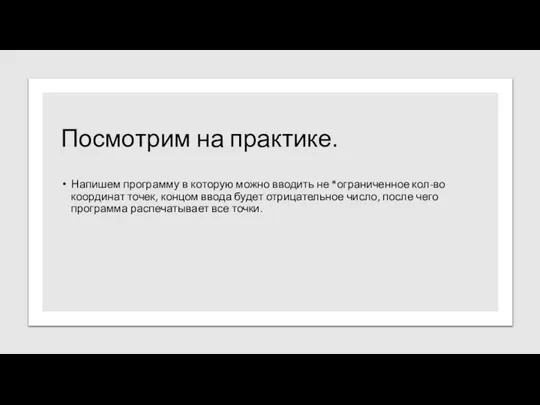 Посмотрим на практике. Напишем программу в которую можно вводить не *ограниченное