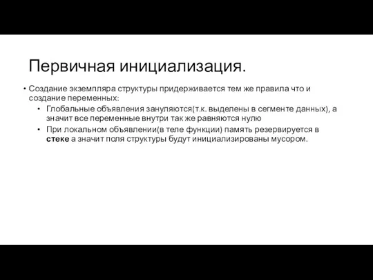 Первичная инициализация. Создание экземпляра структуры придерживается тем же правила что и