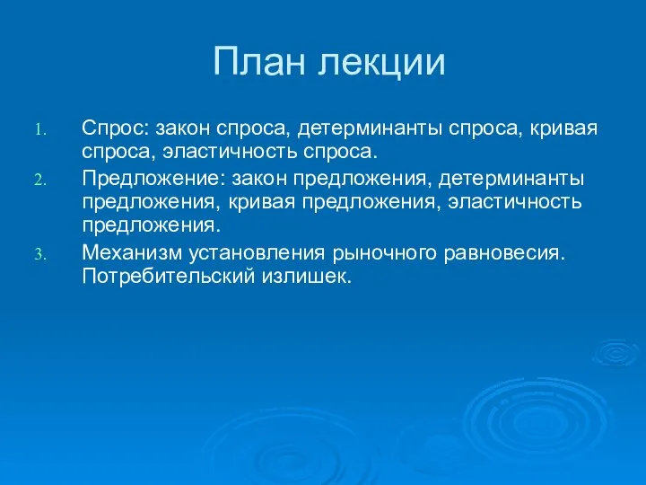 План лекции Спрос: закон спроса, детерминанты спроса, кривая спроса, эластичность спроса.