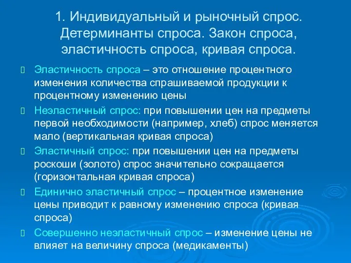 1. Индивидуальный и рыночный спрос. Детерминанты спроса. Закон спроса, эластичность спроса,